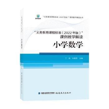 “義務教育課程標準（2022年版）”課例教學解讀：小學數(shù)學