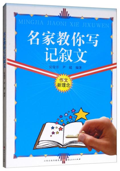 名家教你寫記敘文