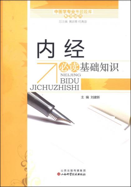 中医学专业考试题库系列丛书：内经必读基础知识