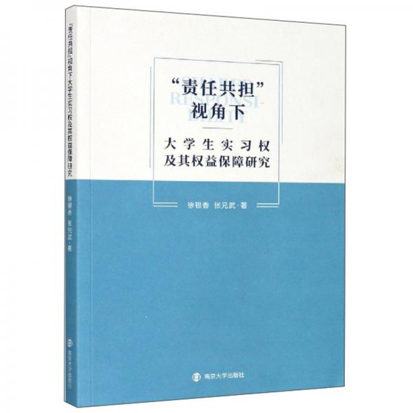 “責(zé)任共擔(dān)”視角下大學(xué)生實(shí)習(xí)權(quán)及其權(quán)益保障研究
