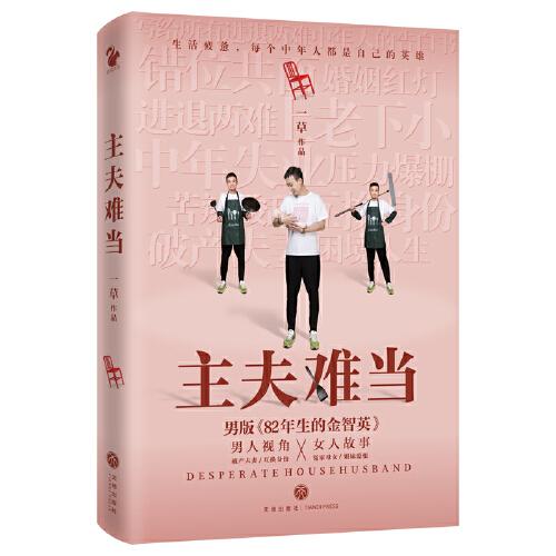 主夫難當(dāng)（男版《82年生的金智英》，男人視角、女人故事）