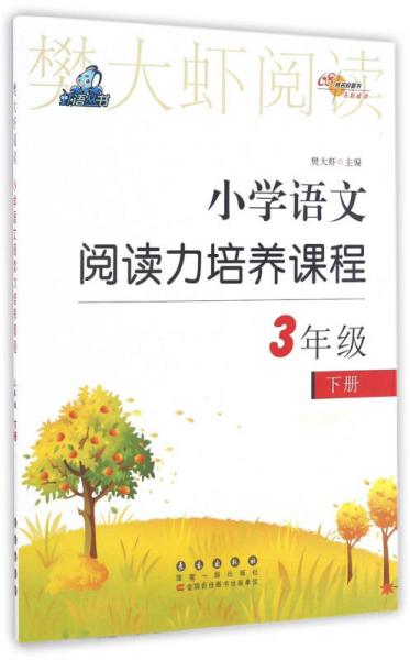 68所名校图书·樊大虾阅读：小学语文阅读力培养课程（三年级 下册）