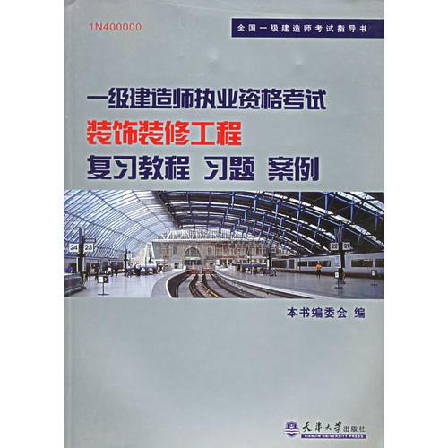 一级建造师执业资格考试装饰装修工程复习教程 习题 案例