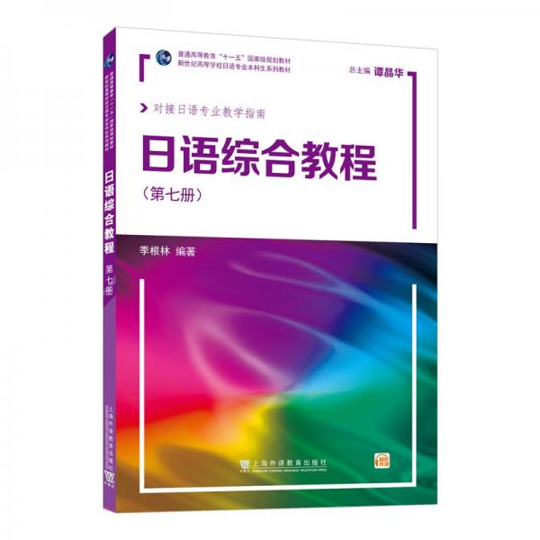 新世纪高等学校日语专业本科生系列教材：日语综合教程第7册（附网络下载）