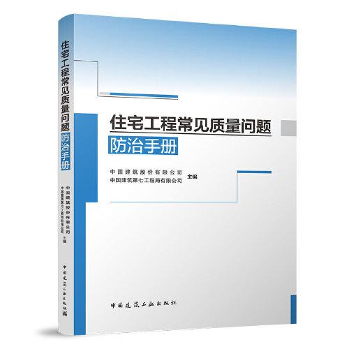 住宅工程常見質(zhì)量問題防治手冊(cè)