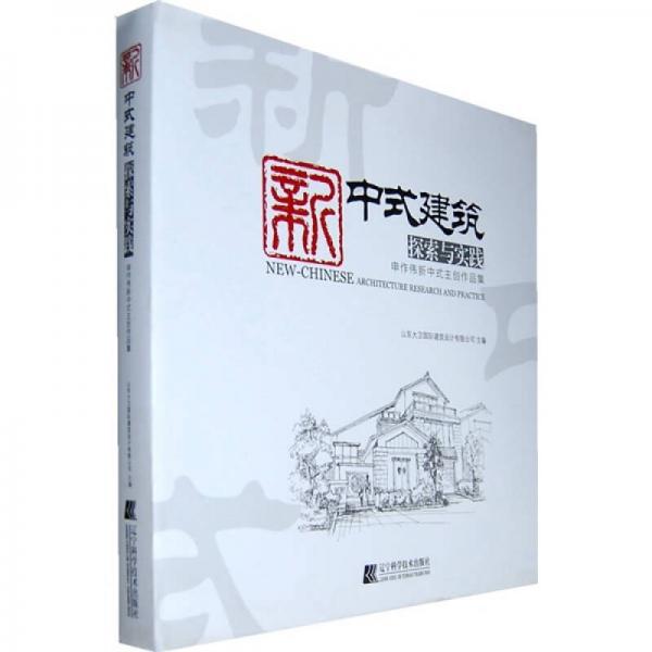 新中式建筑探索与实践