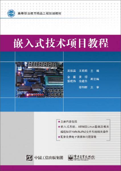 嵌入式技術(shù)項目教程