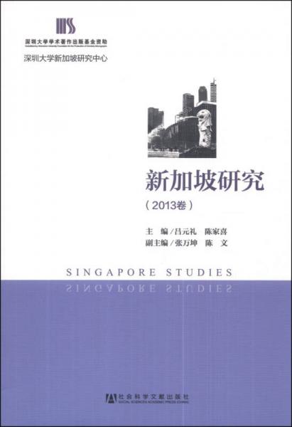 新加坡研究（2013卷）