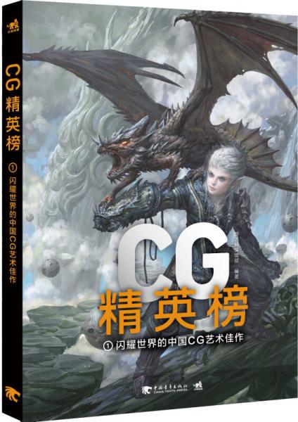 CG精英榜1：闪耀世界的中国CG艺术佳作