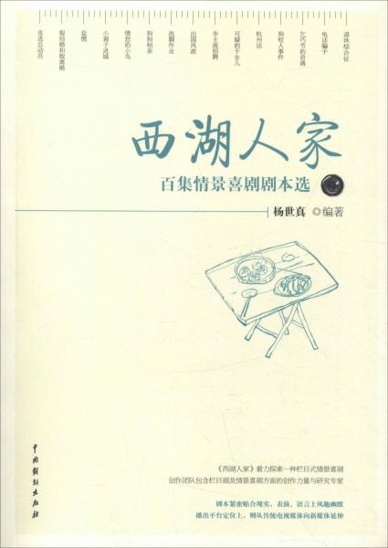 西湖人家 百集情景喜劇劇本選 