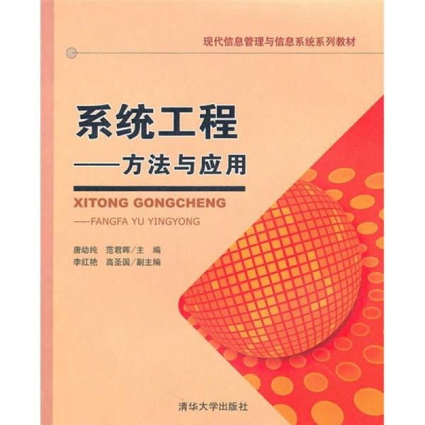 系統(tǒng)工程：方法與應(yīng)用