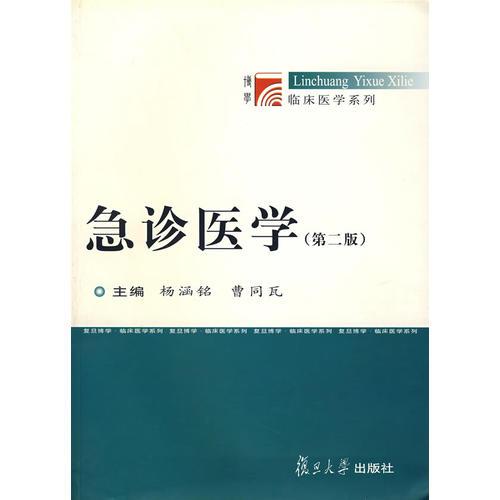 急診醫(yī)學(xué)(第二版)