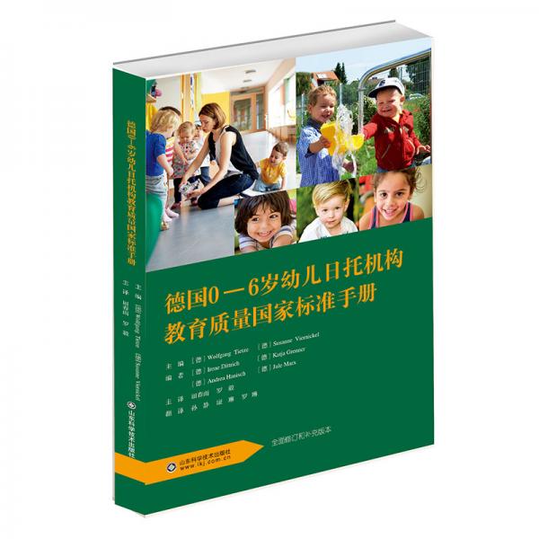 德国0-6岁幼儿日托机构教育质量国家标准手册
