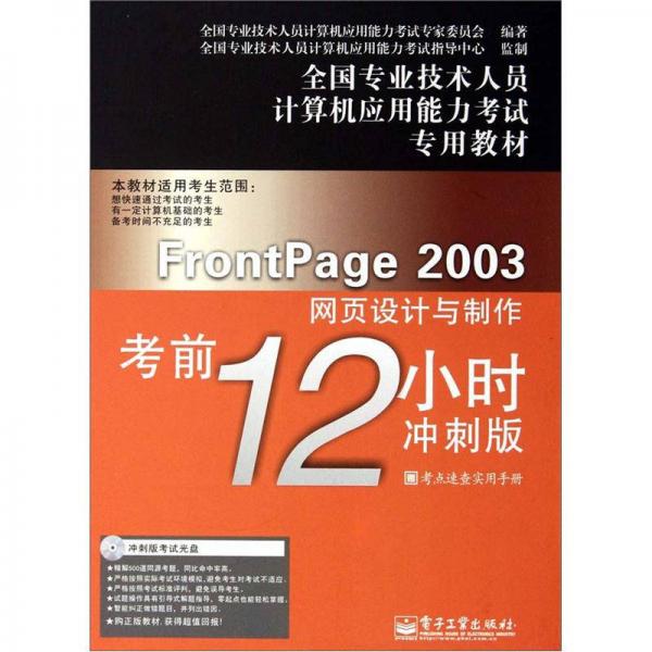 FrontPage 2003网页设计与制作考前12小时（冲刺版）