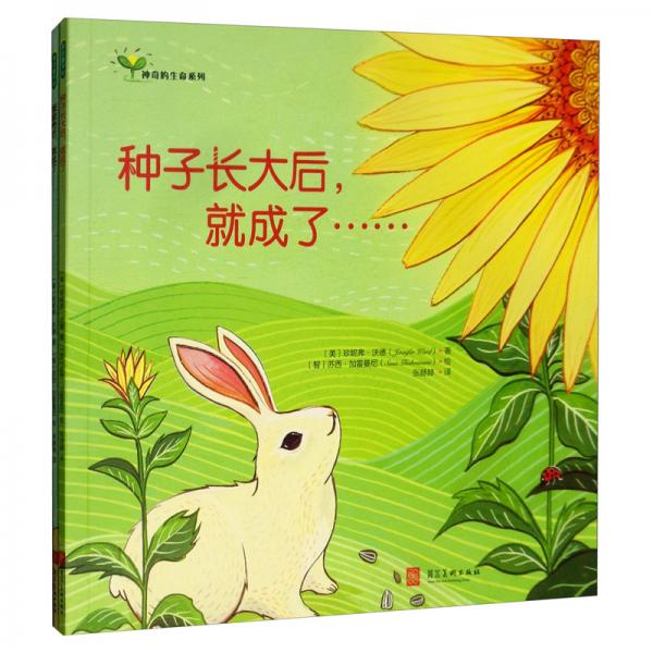 神奇的生命系列（套裝全2冊(cè)）