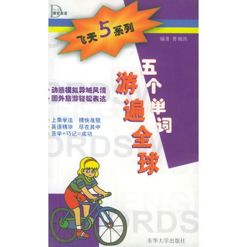五個單詞游遍全球