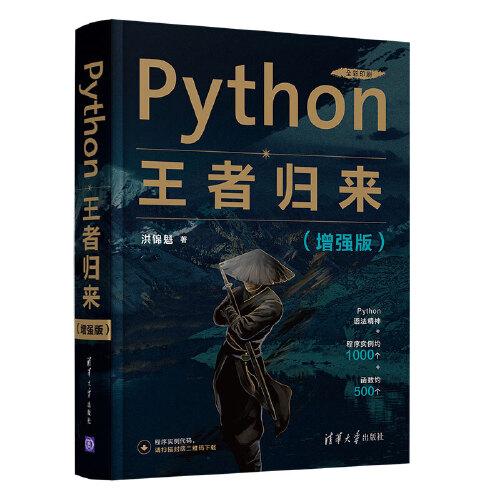 Python王者歸來（增強(qiáng)版）