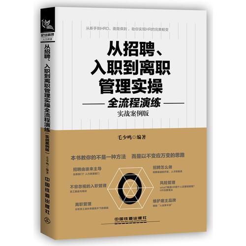 从招聘、入职到离职管理实操全流程演练