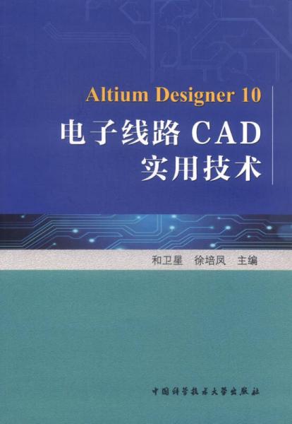 電子線路CAD實用技術(shù)