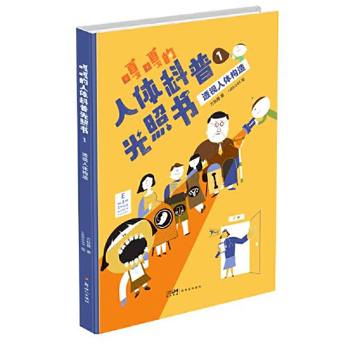 嘎嘎的人體科普光照書(shū)1：透視人體構(gòu)造