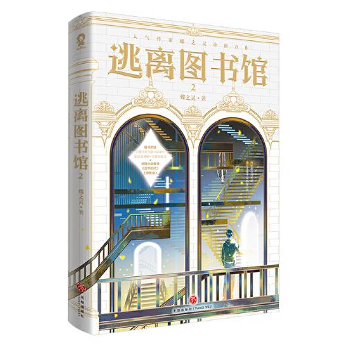 逃離圖書館2