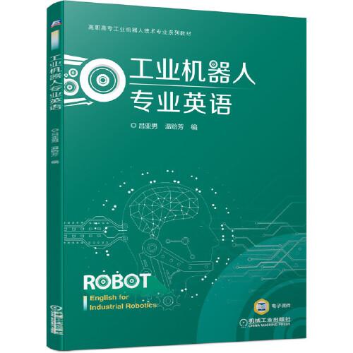 工业机器人专业英语