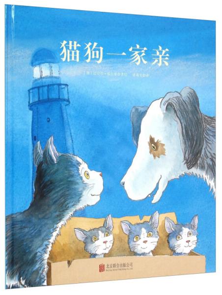 童立方·國際繪本大師福爾曼經(jīng)典：貓狗一家親