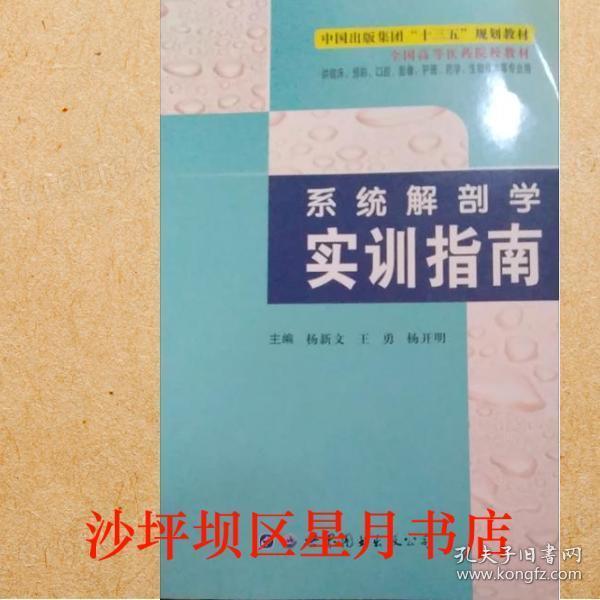 系統(tǒng)解剖學(xué)實(shí)訓(xùn)指南 楊新文 