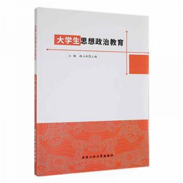 大學(xué)生思想政治教育