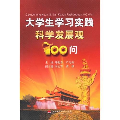 大學(xué)生學(xué)習(xí)實踐科學(xué)發(fā)展觀100問