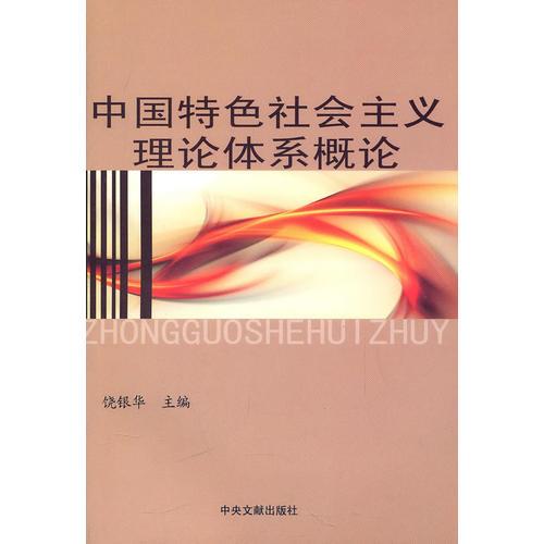中國特色社會主義理論體系概論