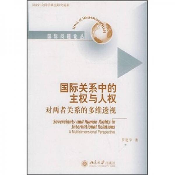 國際關(guān)系中的主權(quán)與人權(quán)：對(duì)兩者關(guān)系的多維透視