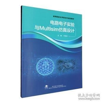 電路電子實(shí)驗(yàn)與Multisim仿真設(shè)計