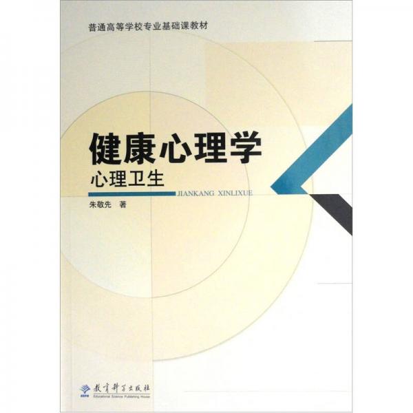 健康心理學(xué)：心理衛(wèi)生