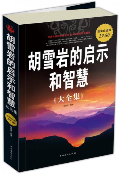 胡雪巖的啟示和智慧（大全集）