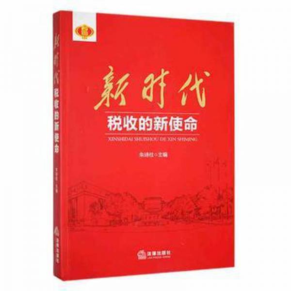 全新正版圖書 新時(shí)代稅收的新使命朱詩柱法律出版社9787519746780