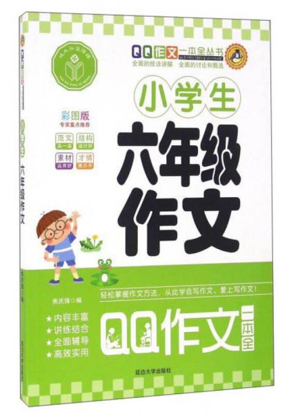 小学生六年级作文（彩图版）