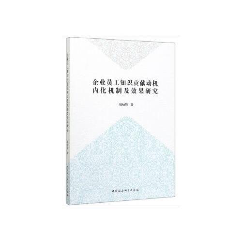 企業(yè)員工知識(shí)貢獻(xiàn)動(dòng)機(jī)內(nèi)化機(jī)制及效果研究