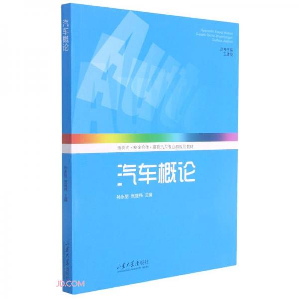 汽車(chē)概論(活頁(yè)式校企合作高職汽車(chē)專(zhuān)業(yè)群規(guī)劃教材)