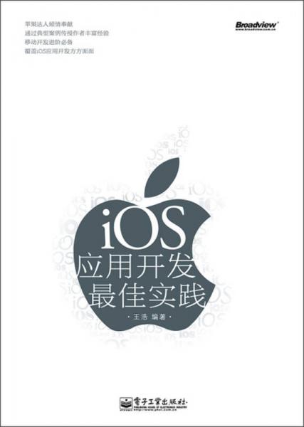 iOS应用开发最佳实践