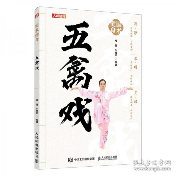 國術(shù)健身 五禽戲