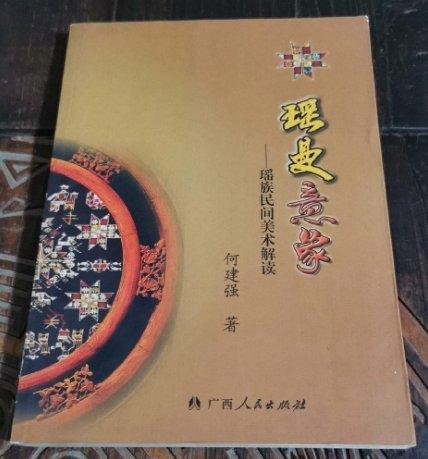 瑤曼意象 : 瑤族民間美術(shù)解讀
