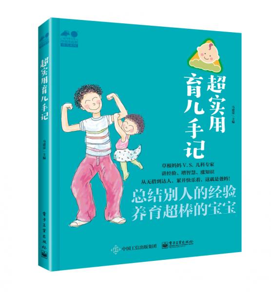 超實(shí)用育兒手記