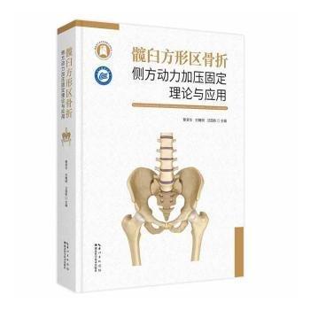 全新正版圖書 髖臼方形區(qū)骨折側(cè)方動力加壓固定理論與應用蔡賢華湖北科學技術出版社9787570622825