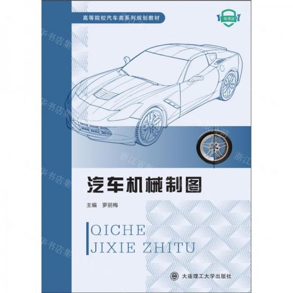 汽車機械制圖(微課版高等院校汽車類系列規(guī)劃教材)