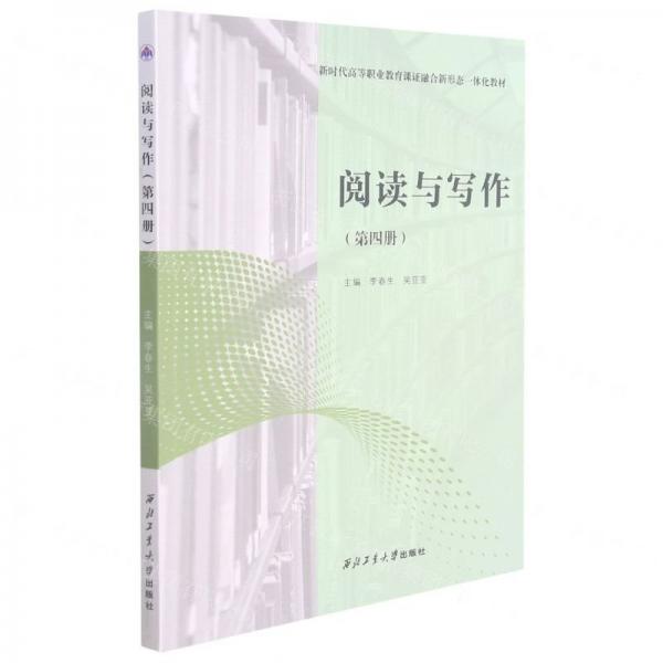 閱讀與寫作(第4冊新時代高等職業(yè)教育課證融合新形態(tài)一體化教材)