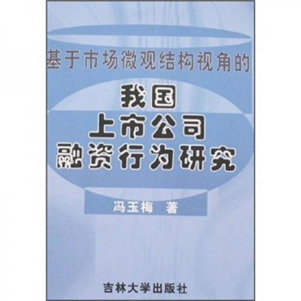 基本市場微觀結構視角的我國上市公司融資行為研究
