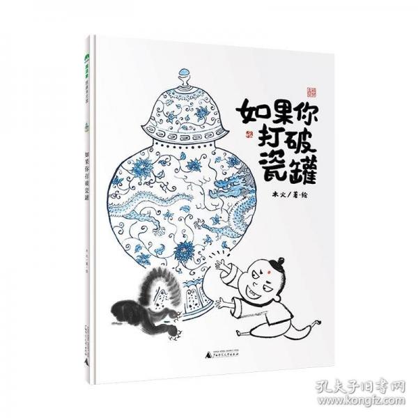 如果你打破瓷罐(魔法象·圖畫書王國)