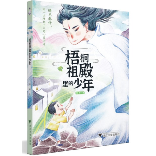 中華非遺文化故事叢書：梧桐祖殿里的少年