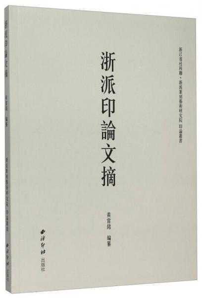 浙派印論文摘